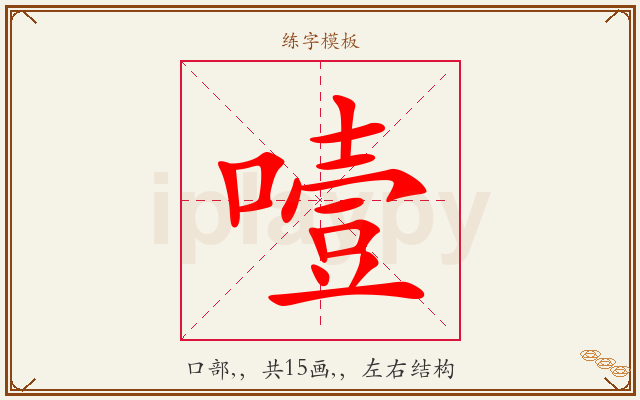噎字图文介绍
