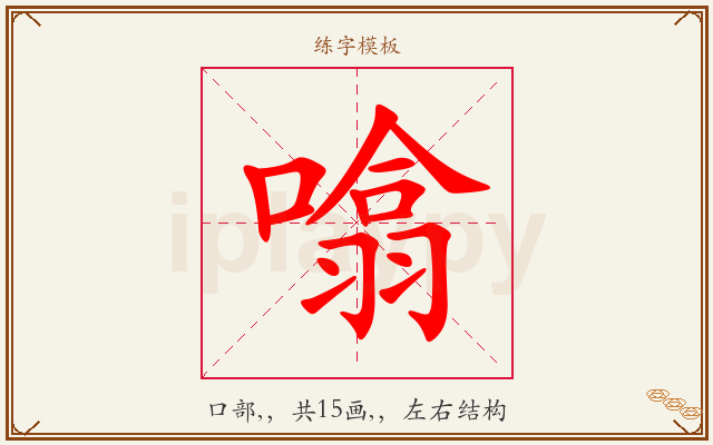噏字图文介绍