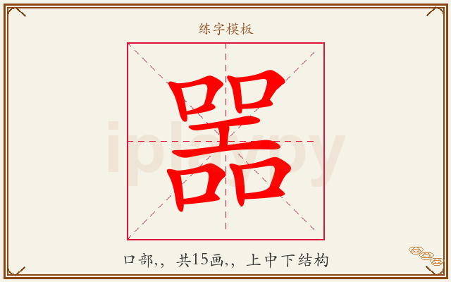 噐字图文介绍