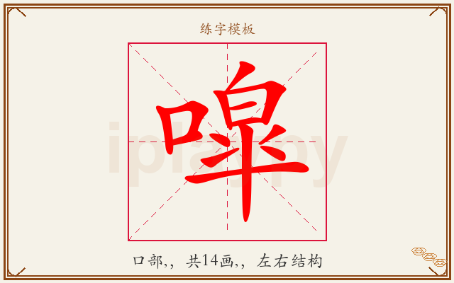 噑字图文介绍