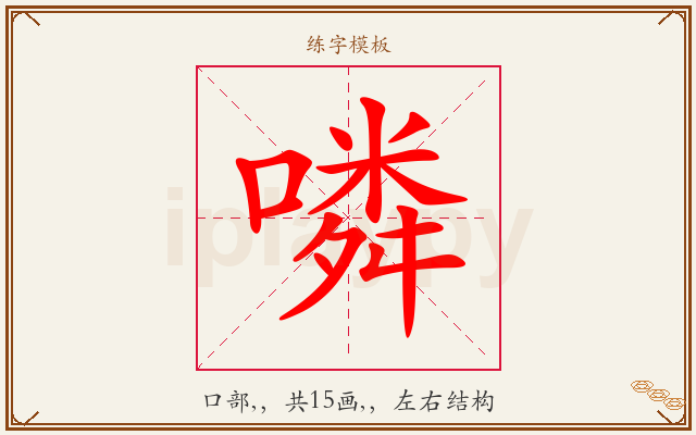 噒字图文介绍