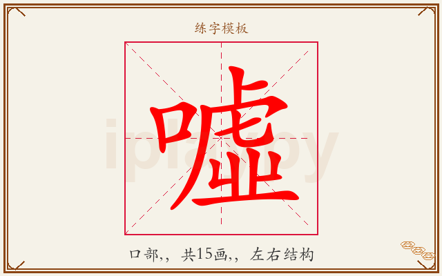 噓字图文介绍