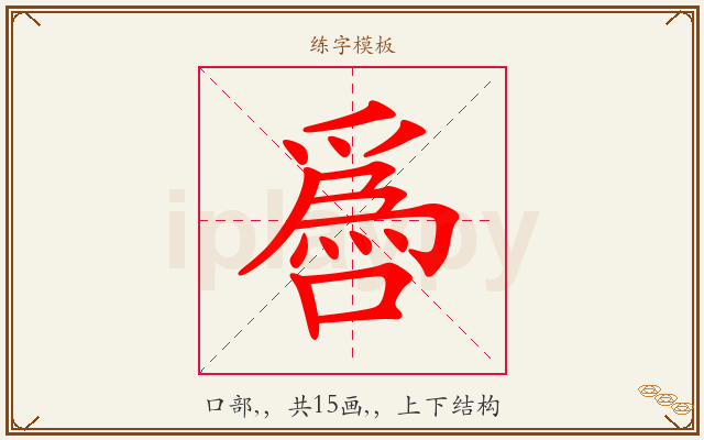 噕字图文介绍