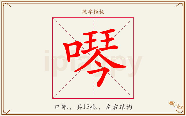 噖字图文介绍