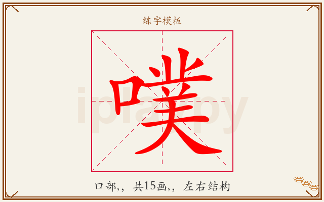噗字图文介绍