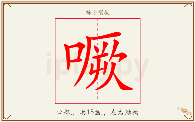 噘字图文介绍