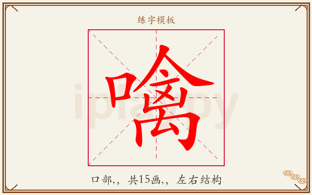 噙字图文介绍