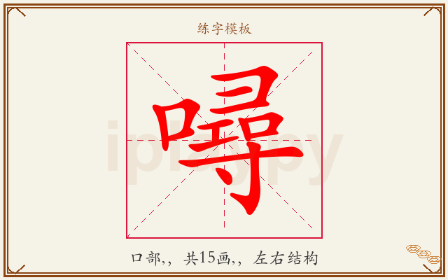 噚字图文介绍