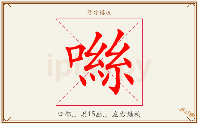 噝字图文介绍