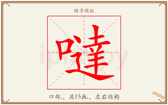 噠字图文介绍