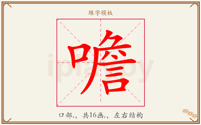 噡字图文介绍