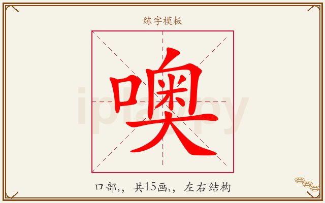 噢字图文介绍