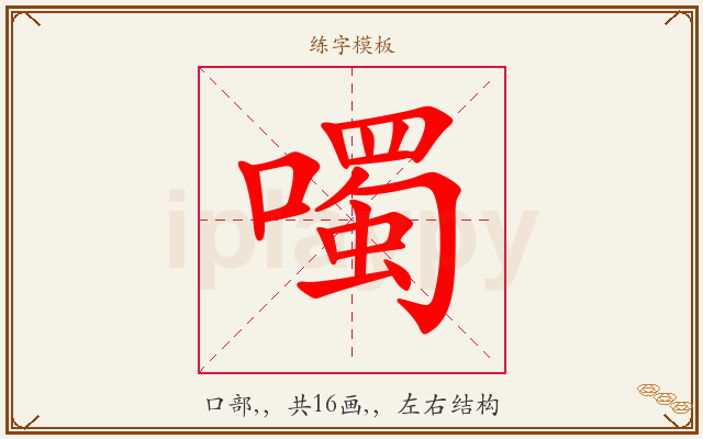 噣字图文介绍