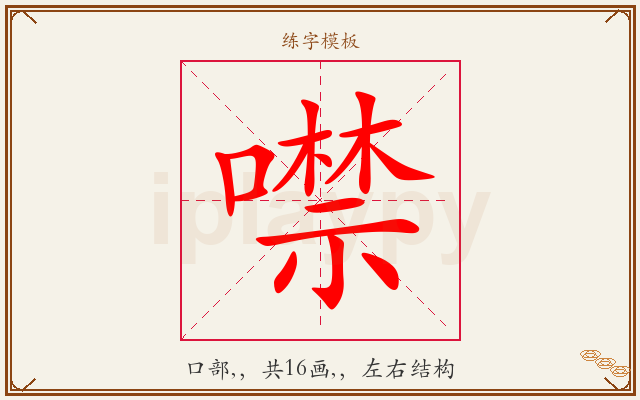 噤字图文介绍