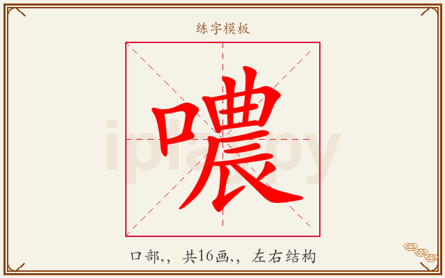 噥字图文介绍