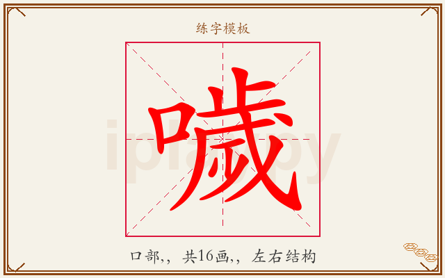 噦字图文介绍