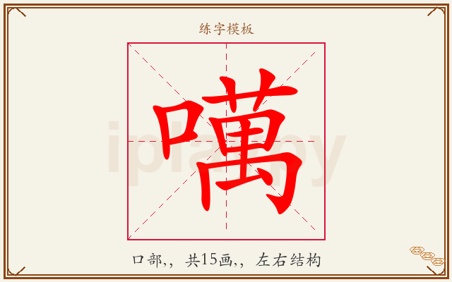噧字图文介绍