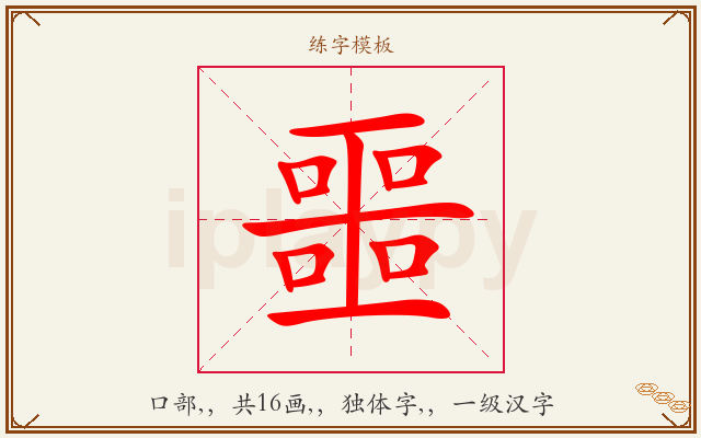 噩字图文介绍