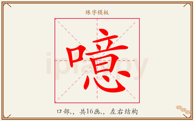 噫字图文介绍