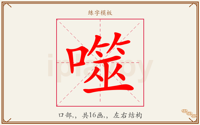 噬字图文介绍
