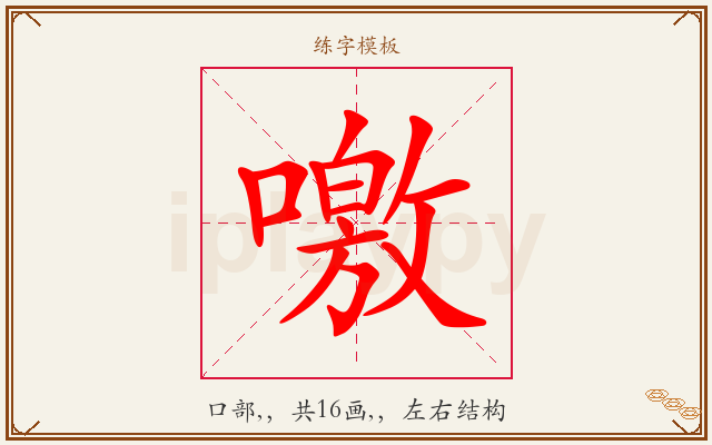 噭字图文介绍