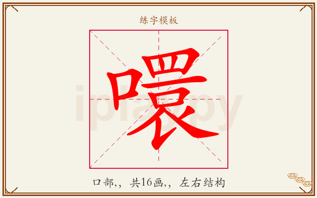噮字图文介绍