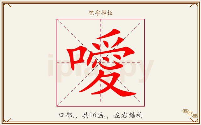 噯字图文介绍