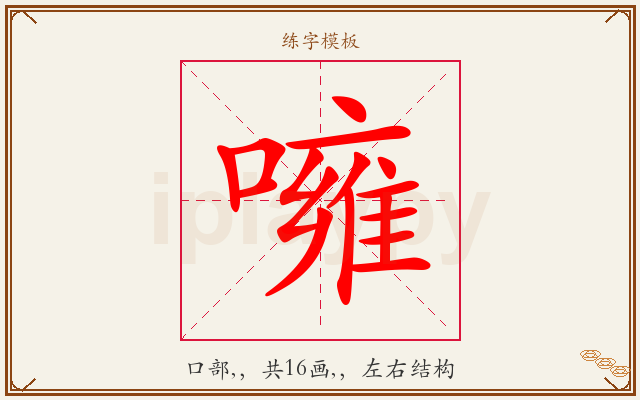 噰字图文介绍