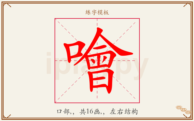 噲字图文介绍