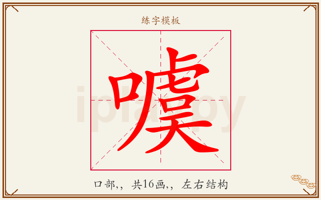 噳字图文介绍