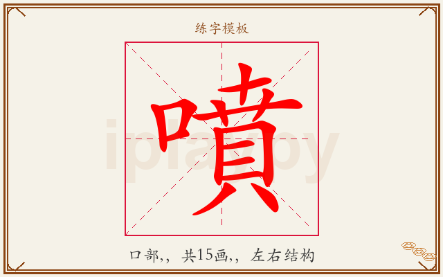 噴字图文介绍