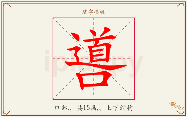 噵字图文介绍