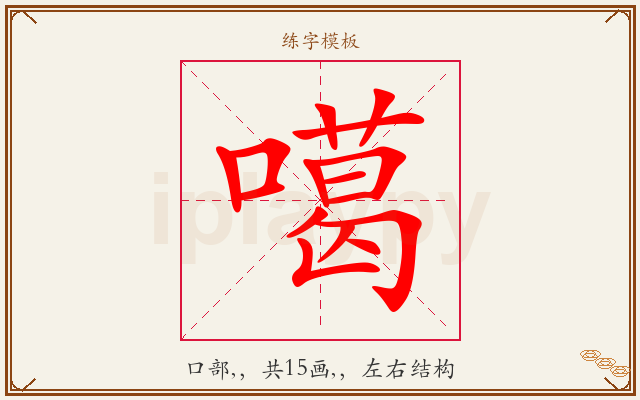 噶字图文介绍
