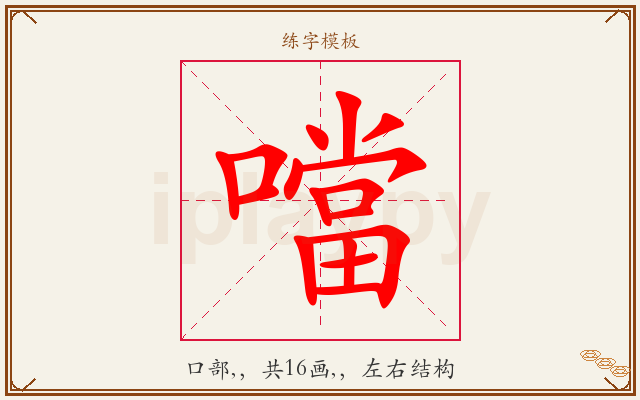 噹字图文介绍