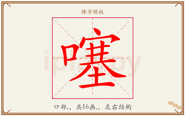 噻字图文介绍