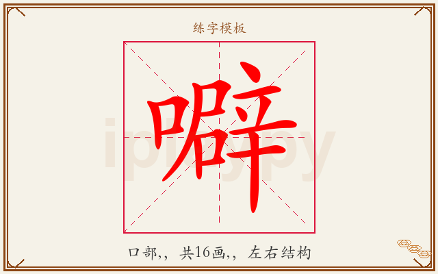 噼字图文介绍