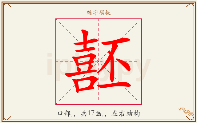 噽字图文介绍