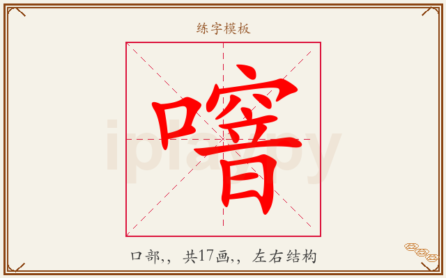 噾字图文介绍