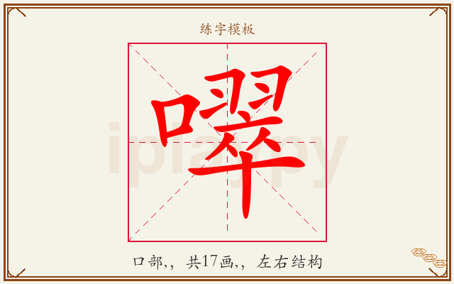 噿字图文介绍