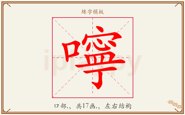 嚀字图文介绍