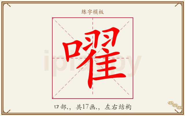 嚁字图文介绍