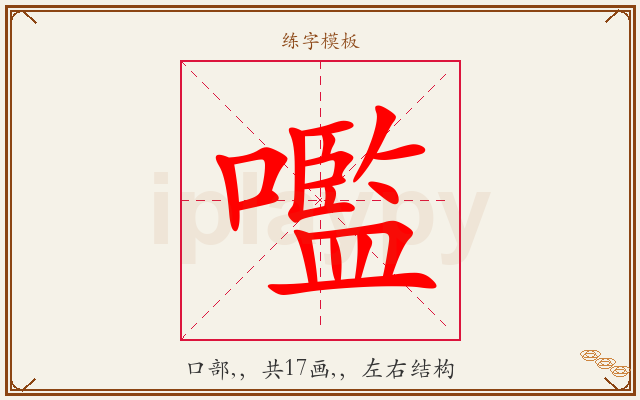 嚂字图文介绍