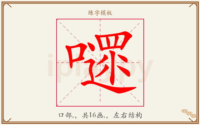 嚃字图文介绍