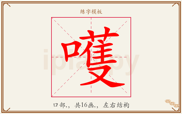 嚄字图文介绍