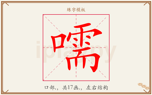 嚅字图文介绍