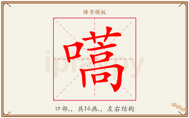 嚆字图文介绍