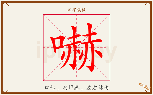 嚇字图文介绍