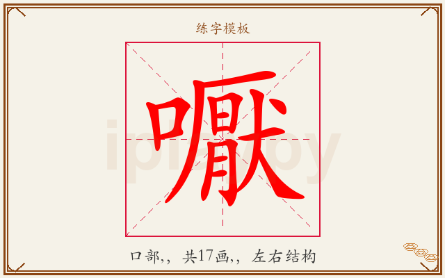 嚈字图文介绍
