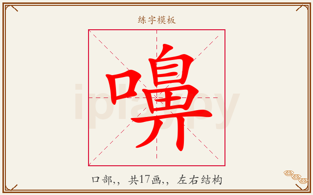 嚊字图文介绍