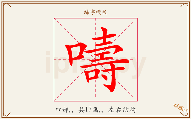 嚋字图文介绍